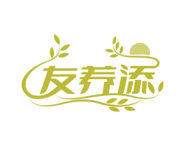友养添 第5类医药商标图样