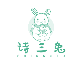 诗三兔 第25类服装鞋帽商标图样