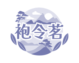 袍令茗 第30类小食配料商标图样