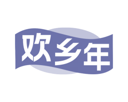 欢乡年 第31类水果花木商标图样
