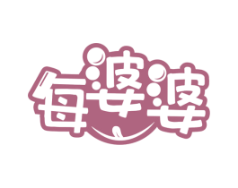 每婆婆 第30类小食配料商标图样