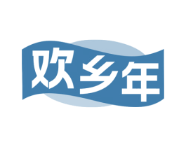 欢乡年 第30类小食配料商标图样