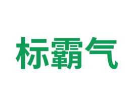 标霸气 第41类教育娱乐商标图样