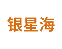 银星海 第14类珠宝钟表商标图样