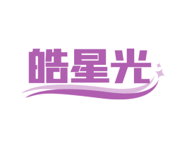 皓星光 第11类家用电器商标图样