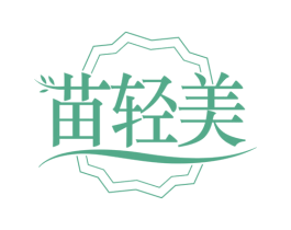 苗轻美 第5类医药商标图样