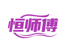 恒师傅 第28类体育玩具商标图样