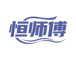 恒师傅 第22类绳网袋篷商标图样