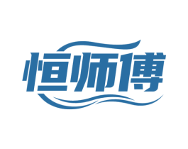恒师傅 第20类家具商标图样