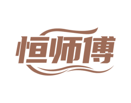 恒师傅 第8类手工器械商标图样