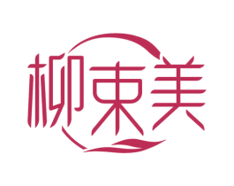 柳束美 第25类服装鞋帽商标图样
