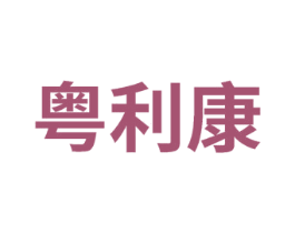 粤利康 第5类医药商标图样