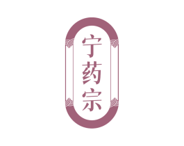 宁药宗 第35类广告贸易商标图样