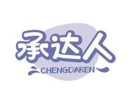 承达人 第30类小食配料商标图样