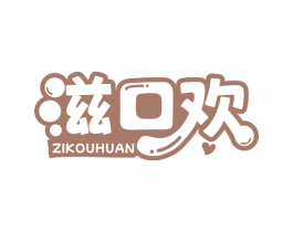 滋口欢 第30类小食配料商标图样