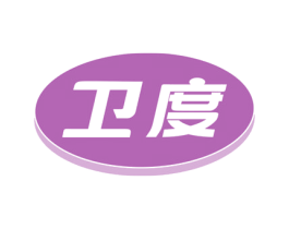 卫度 第30类小食配料商标图样