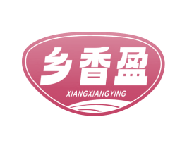 乡香盈 第30类小食配料商标图样