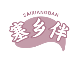 塞乡伴 第30类小食配料商标图样