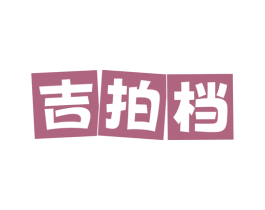 吉拍档 第30类小食配料商标图样