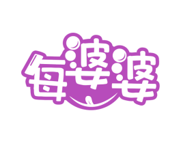 每婆婆 第29类食品商标图样