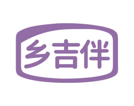 乡吉伴 第29类食品商标图样