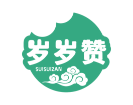 岁岁赞 第29类食品商标图样