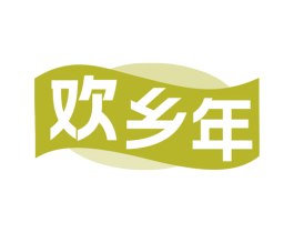 欢乡年 第29类食品商标图样