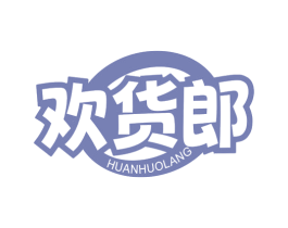 欢货郎 第29类食品商标图样
