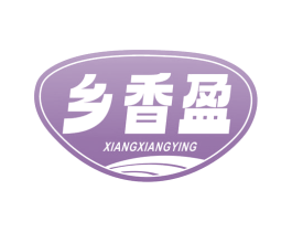乡香盈 第29类食品商标图样