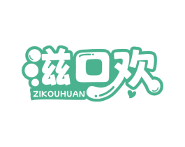 滋口欢 第29类食品商标图样