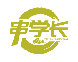 串学长 第29类食品商标图样