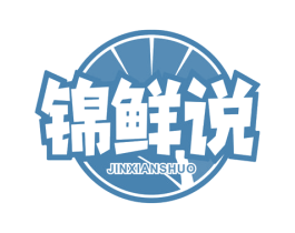 锦鲜说 第29类食品商标图样