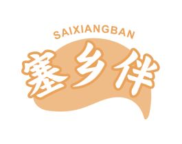 塞乡伴 第29类食品商标图样