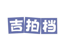 吉拍档 第29类食品商标图样