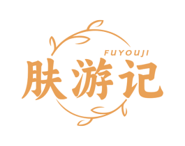 肤游记 第3类化妆品商标图样