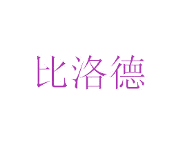 比洛德 第6类五金金属商标图样