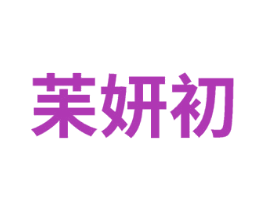 苿妍初 第3类化妆品商标图样