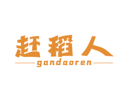 赶稻人 第30类小食配料商标图样