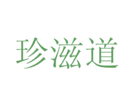 珍滋道 第43类餐饮酒店商标图样