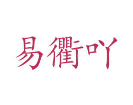易衢吖 第29类食品商标图样