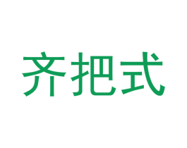 齐把式 第43类餐饮酒店商标图样