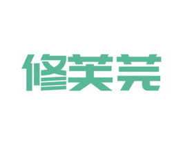 修芙芫 第5类医药商标图样