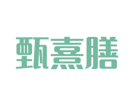 甄熹膳 第5类医药商标图样