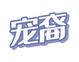 宠裔 第5类医药商标图样