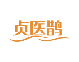 贞医鹊 第5类医药商标图样