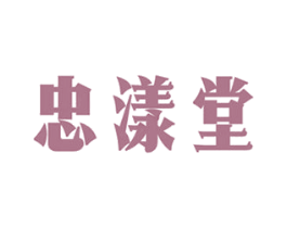 忠漾堂 第5类医药商标图样