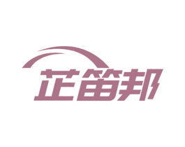 芷笛邦 第5类医药商标图样