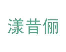 漾昔俪 第5类医药商标图样