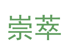 崇萃 第5类医药商标图样