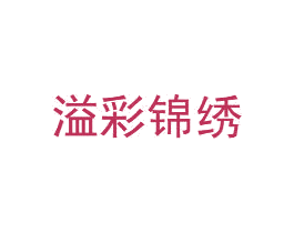 溢彩锦绣 第40类材料处理商标图样
